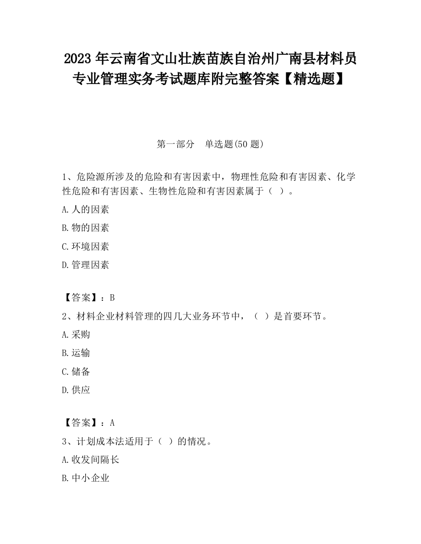 2023年云南省文山壮族苗族自治州广南县材料员专业管理实务考试题库附完整答案【精选题】