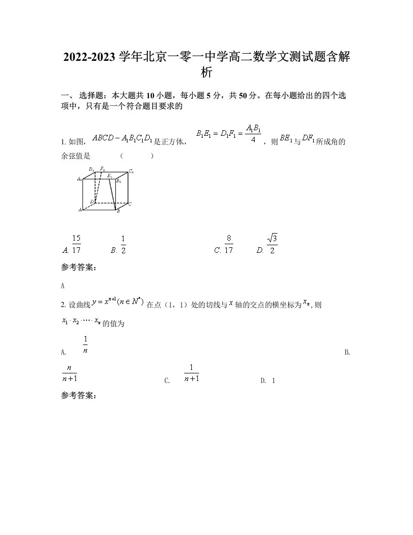 2022-2023学年北京一零一中学高二数学文测试题含解析