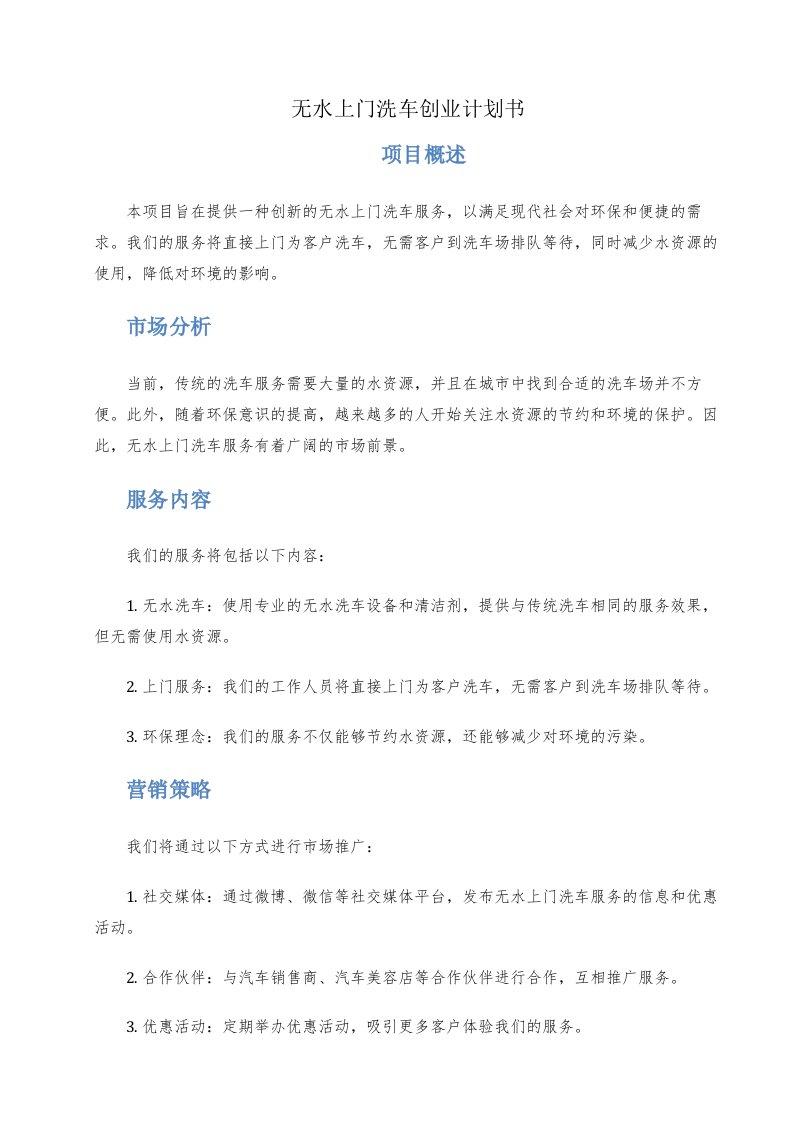 无水上门洗车创业计划书