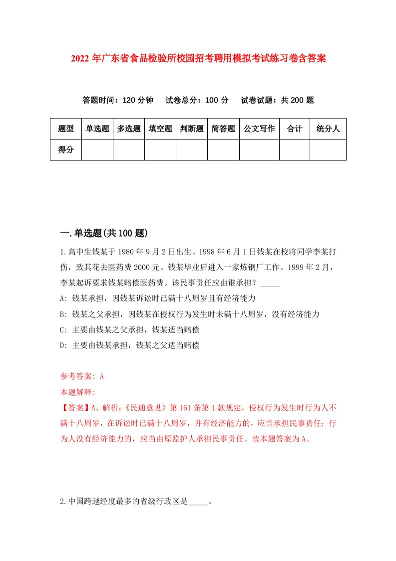 2022年广东省食品检验所校园招考聘用模拟考试练习卷含答案4