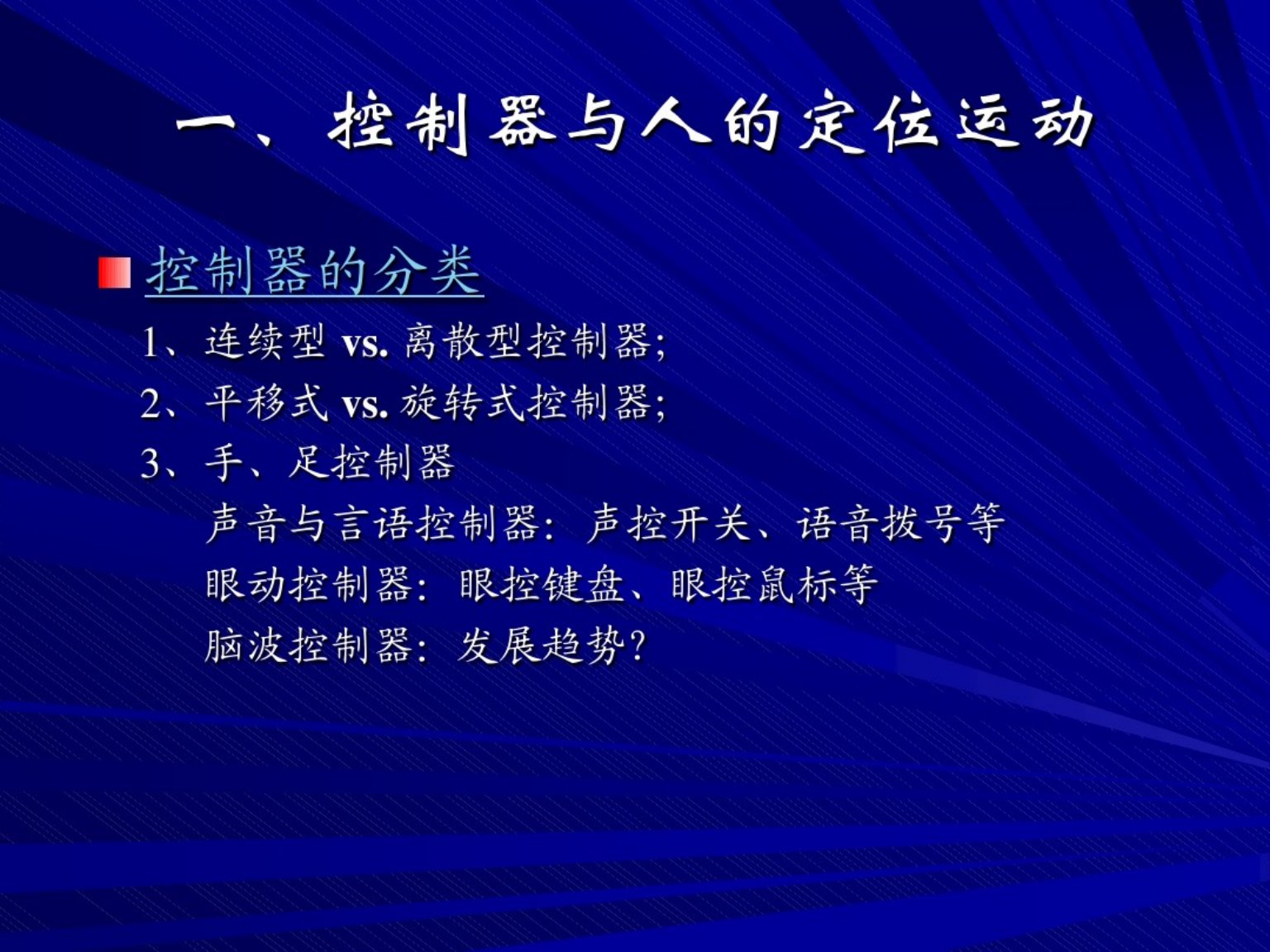 第三章控制器设计中的人因素