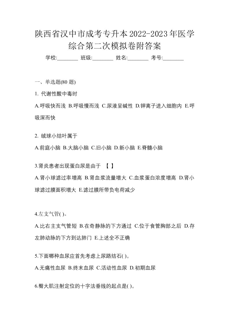 陕西省汉中市成考专升本2022-2023年医学综合第二次模拟卷附答案