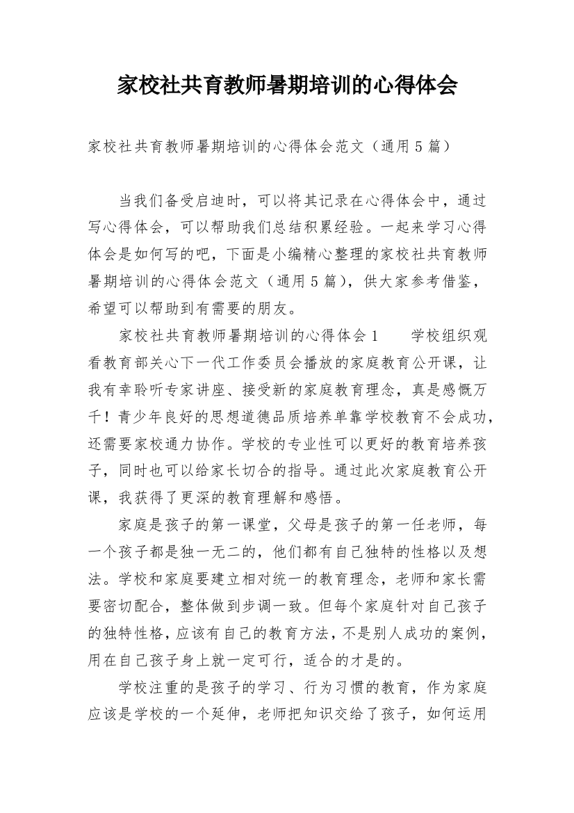 家校社共育教师暑期培训的心得体会