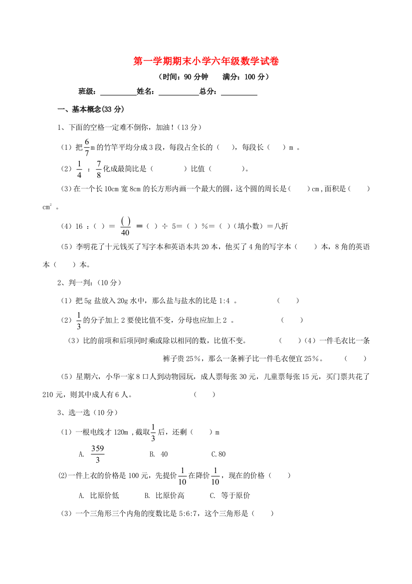 六年级数学上学期期末考试卷4（无答案）