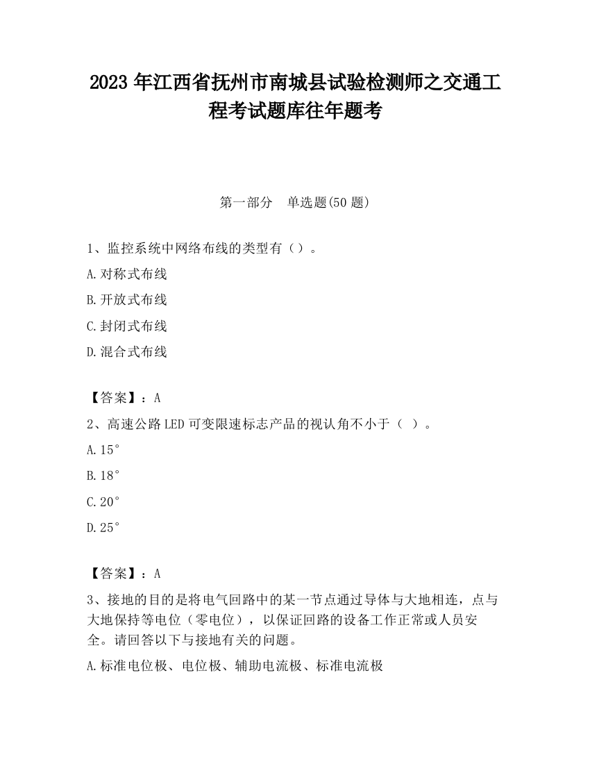 2023年江西省抚州市南城县试验检测师之交通工程考试题库往年题考