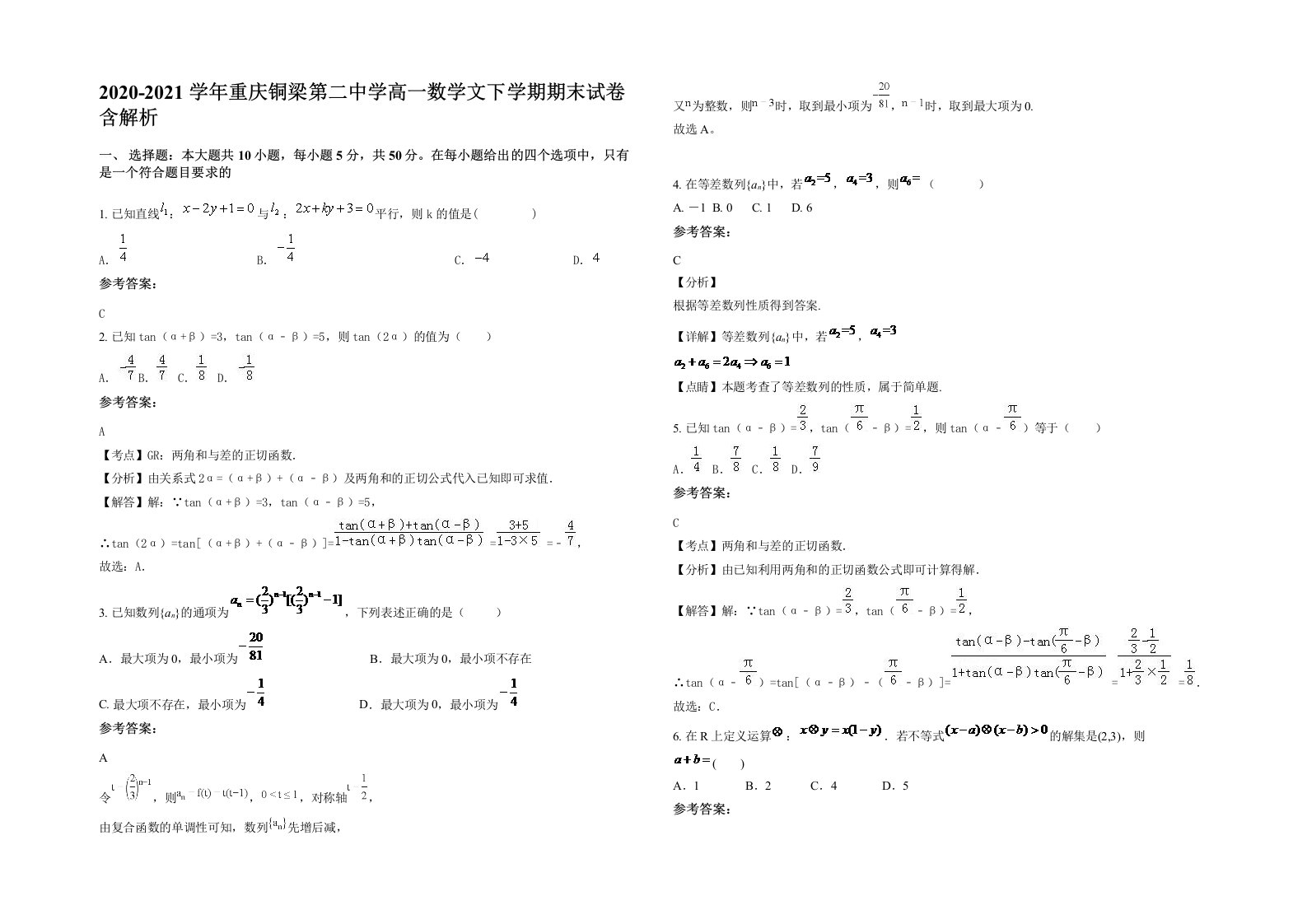 2020-2021学年重庆铜梁第二中学高一数学文下学期期末试卷含解析