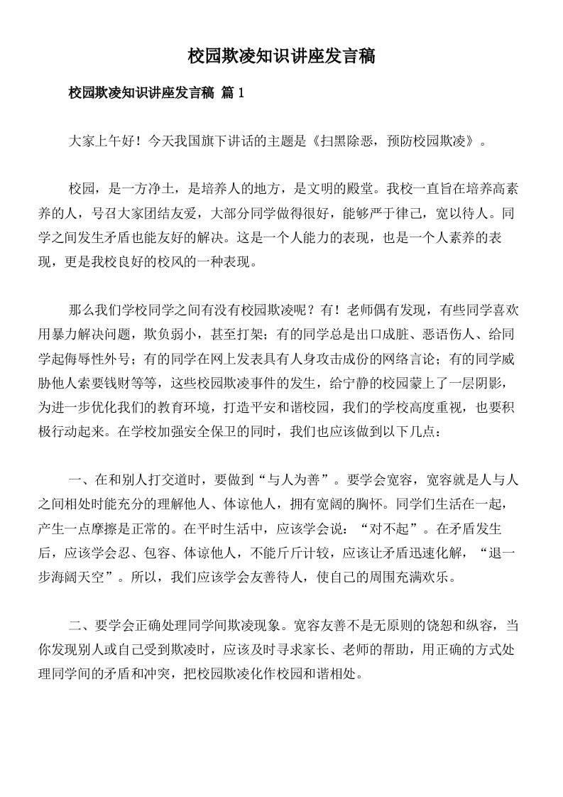 校园欺凌知识讲座发言稿