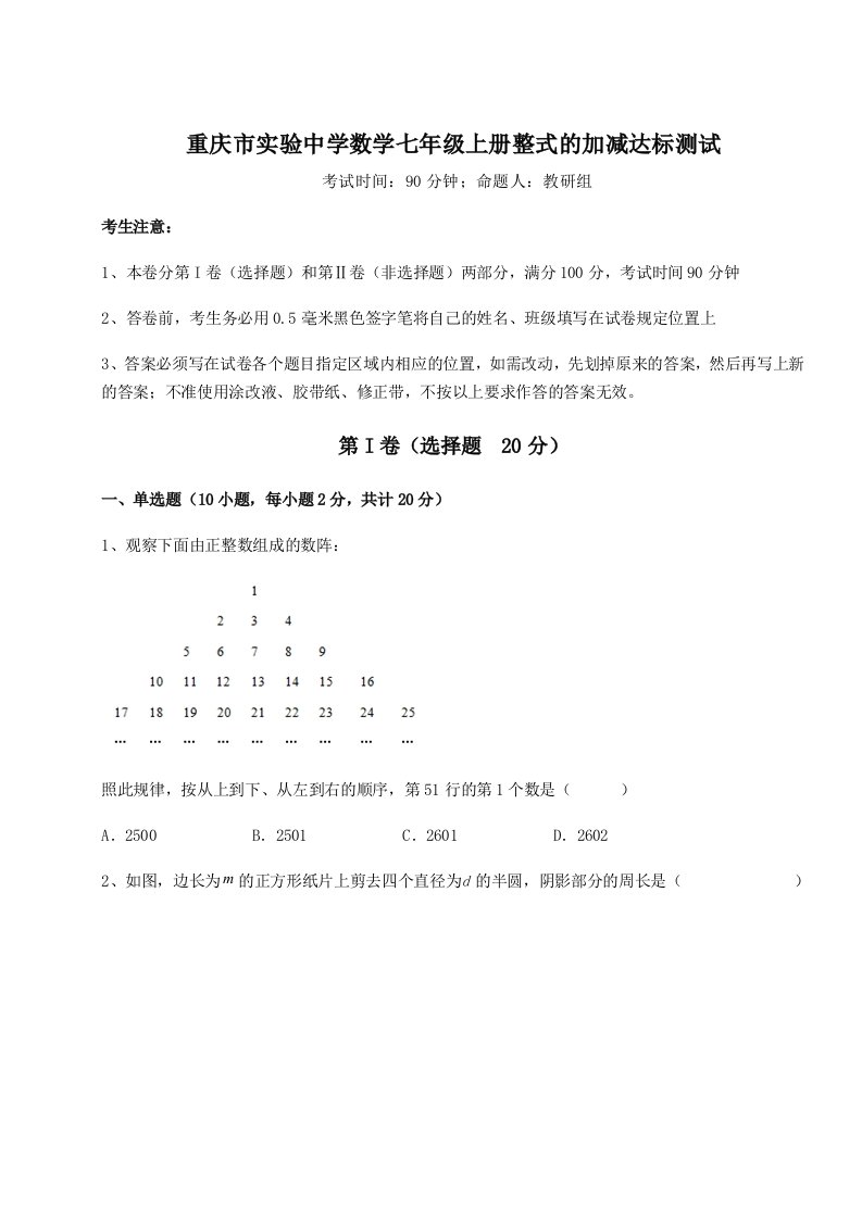 小卷练透重庆市实验中学数学七年级上册整式的加减达标测试试题（详解）