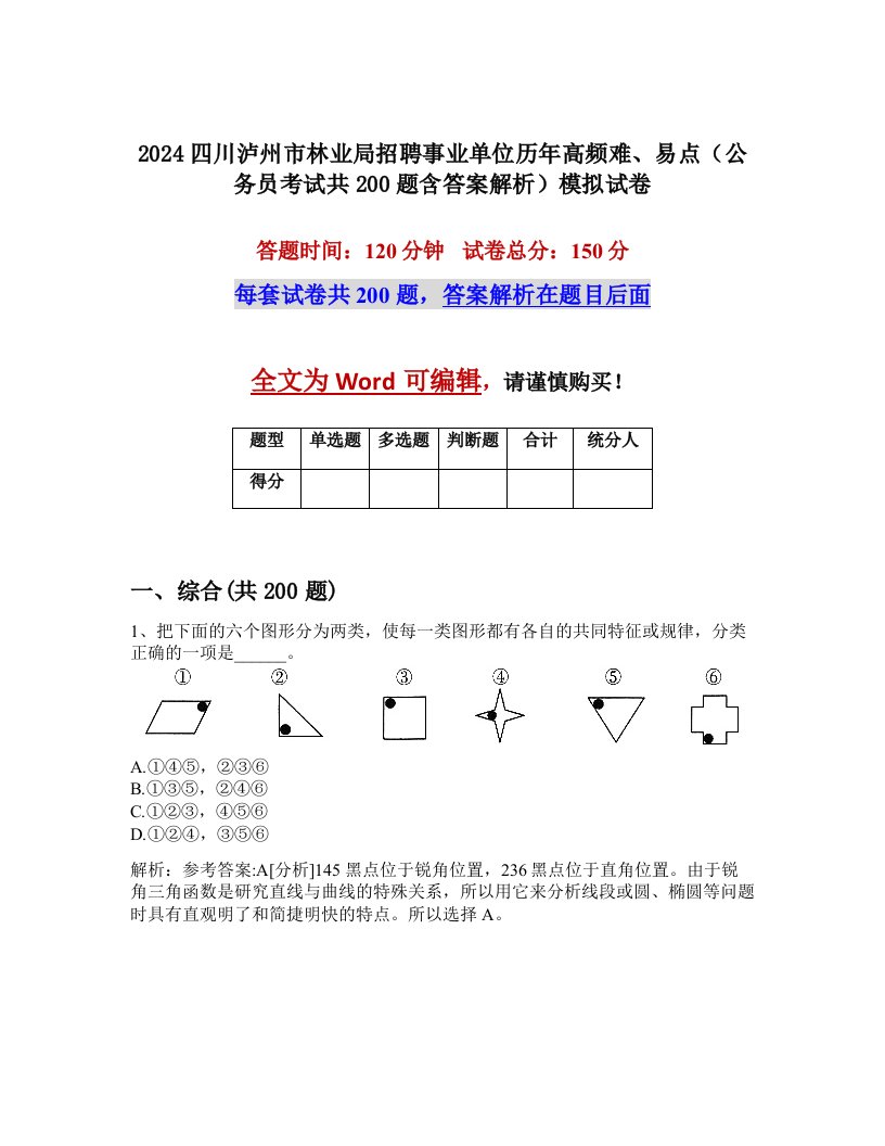 2024四川泸州市林业局招聘事业单位历年高频难、易点（公务员考试共200题含答案解析）模拟试卷