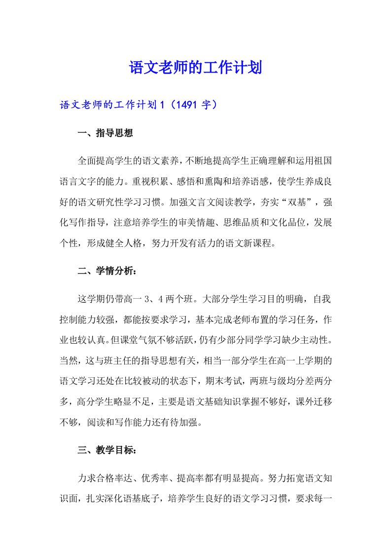 语文老师的工作计划