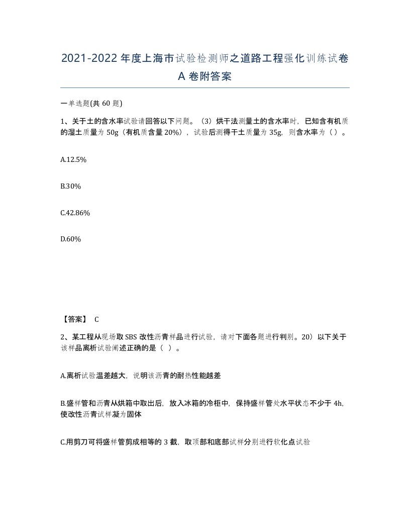 2021-2022年度上海市试验检测师之道路工程强化训练试卷A卷附答案