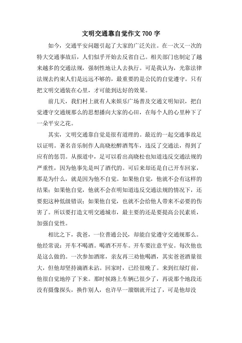 文明交通靠自觉作文700字