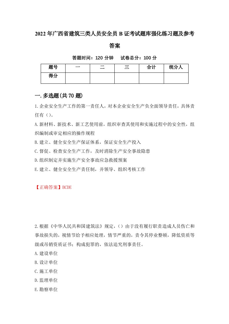 2022年广西省建筑三类人员安全员B证考试题库强化练习题及参考答案第89卷