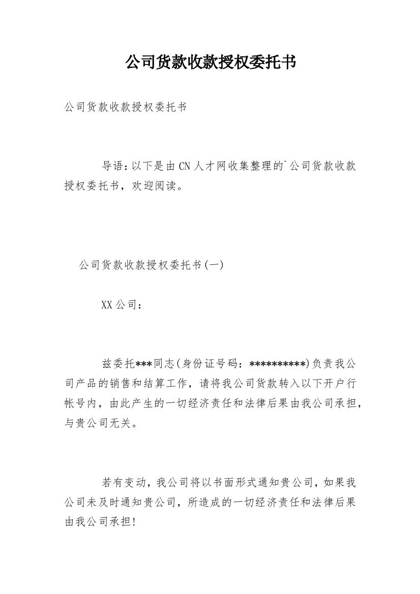 公司货款收款授权委托书