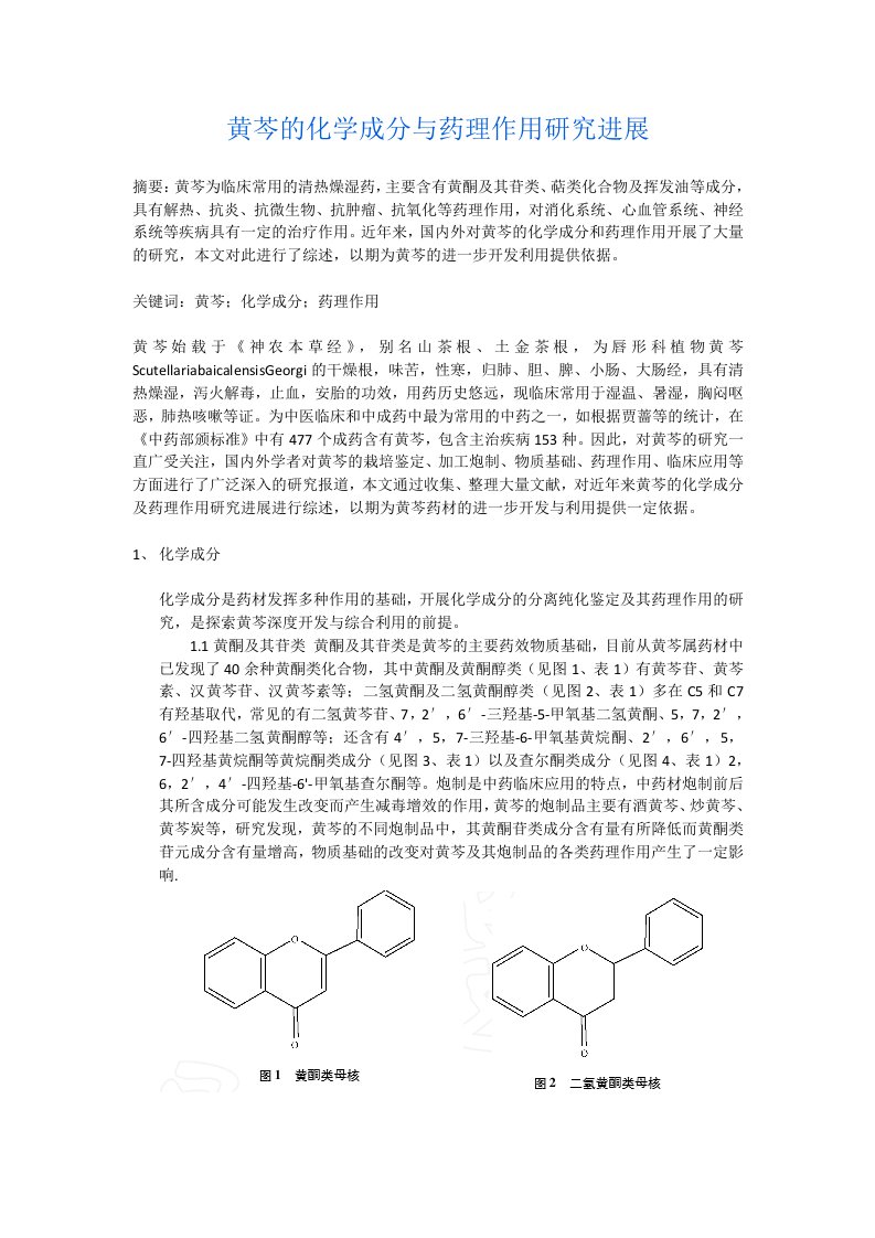 黄芩化学成分与药理作用研究进展