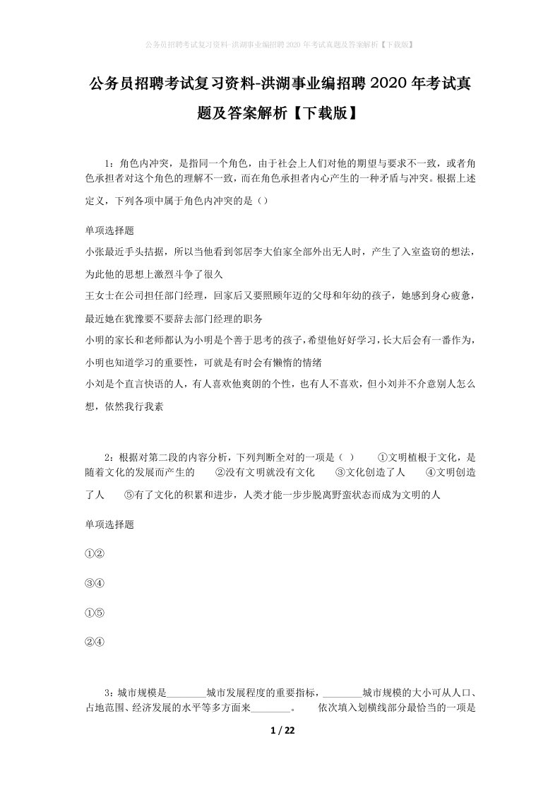 公务员招聘考试复习资料-洪湖事业编招聘2020年考试真题及答案解析下载版