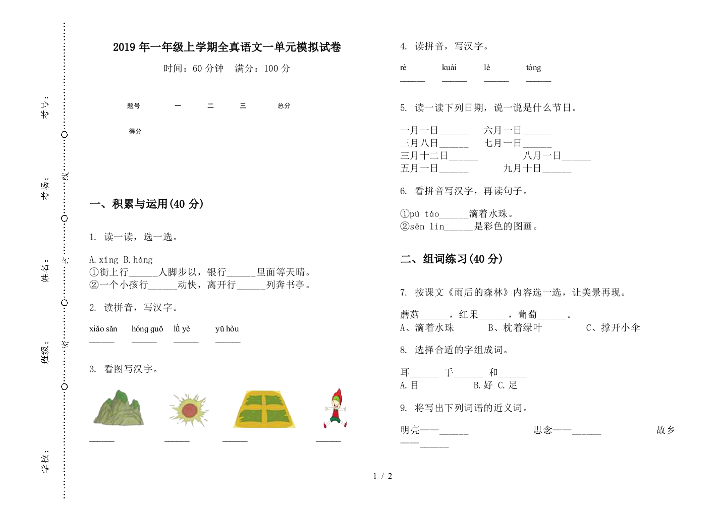 2019年一年级上学期全真语文一单元模拟试卷