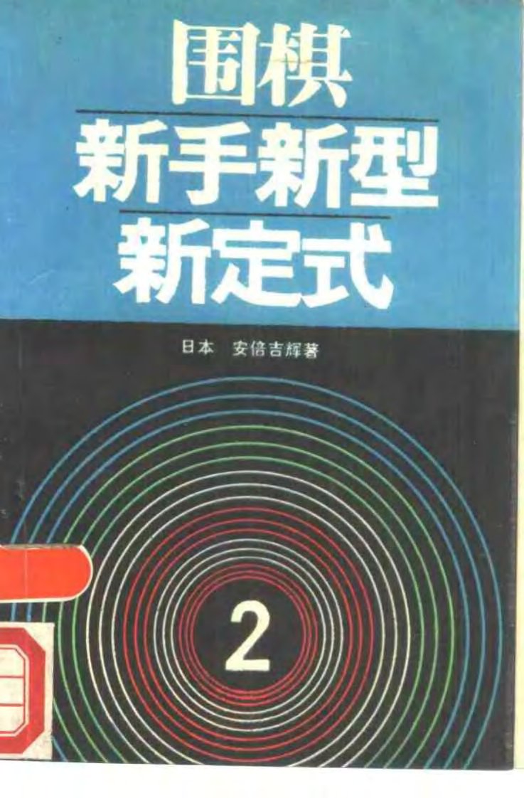 [日]安倍吉辉著_围棋新手新型新定式2