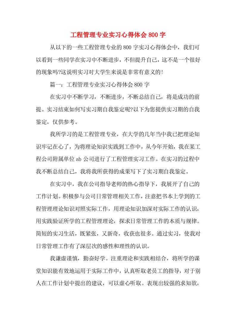 工程管理专业实习心得体会800字