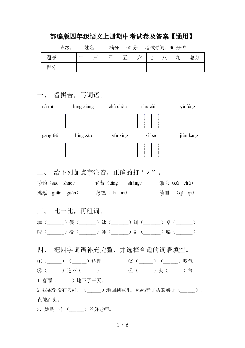 部编版四年级语文上册期中考试卷及答案【通用】