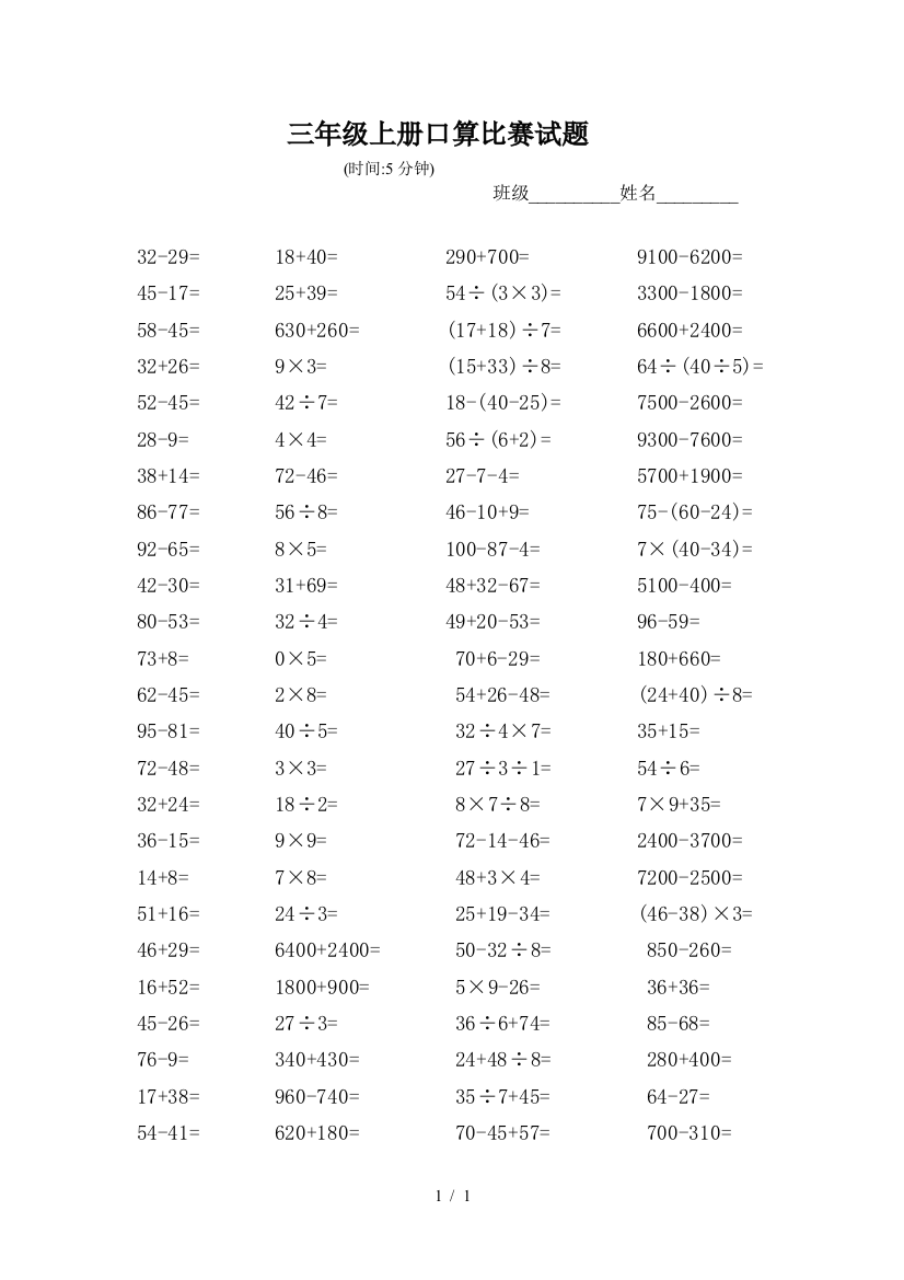 三年级上册口算比赛试题