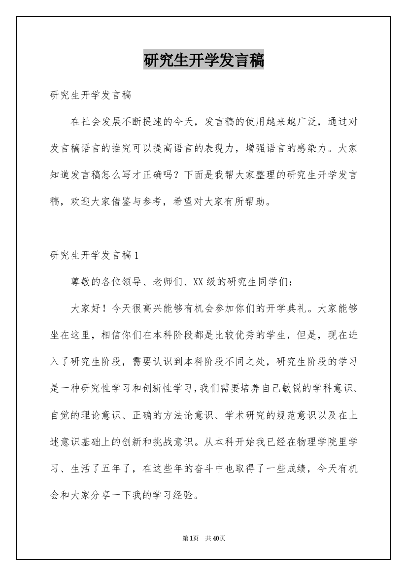 研究生开学发言稿