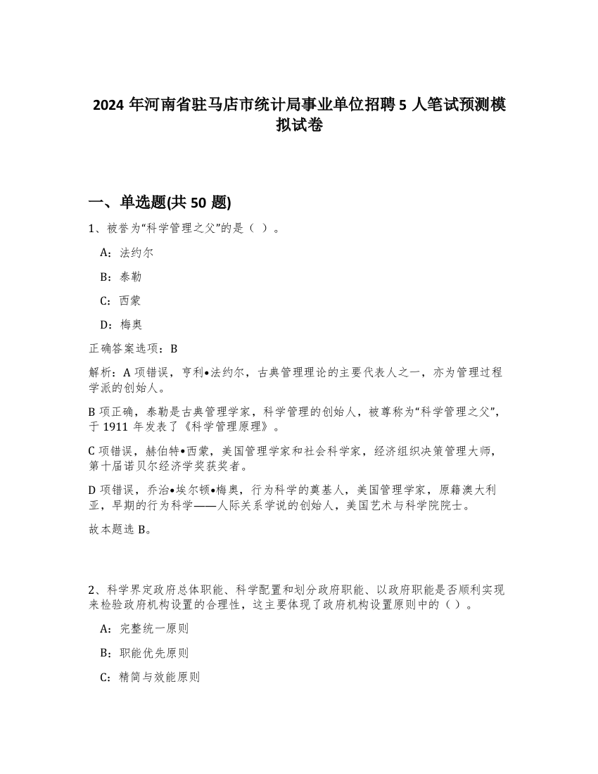 2024年河南省驻马店市统计局事业单位招聘5人笔试预测模拟试卷-22