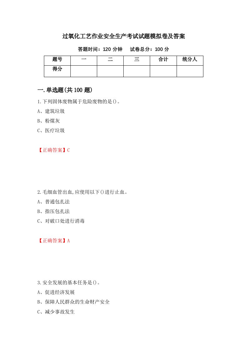 过氧化工艺作业安全生产考试试题模拟卷及答案第57期