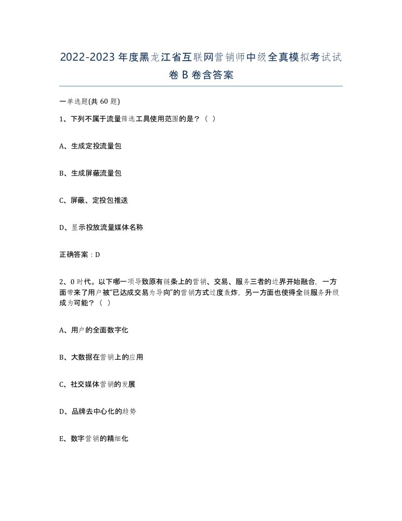 2022-2023年度黑龙江省互联网营销师中级全真模拟考试试卷B卷含答案