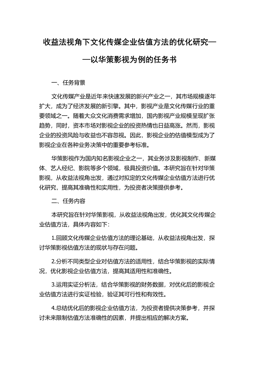 收益法视角下文化传媒企业估值方法的优化研究——以华策影视为例的任务书