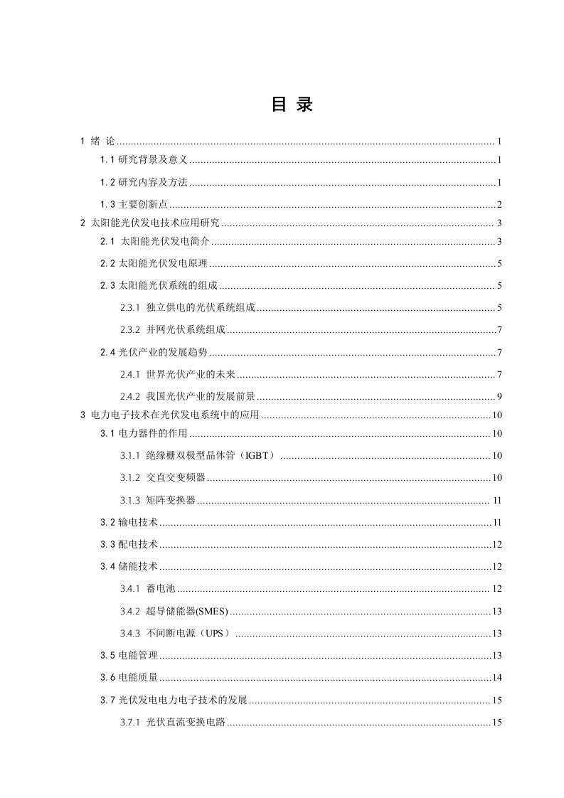 电力电子技术在太阳能发电中的应用论文--副本