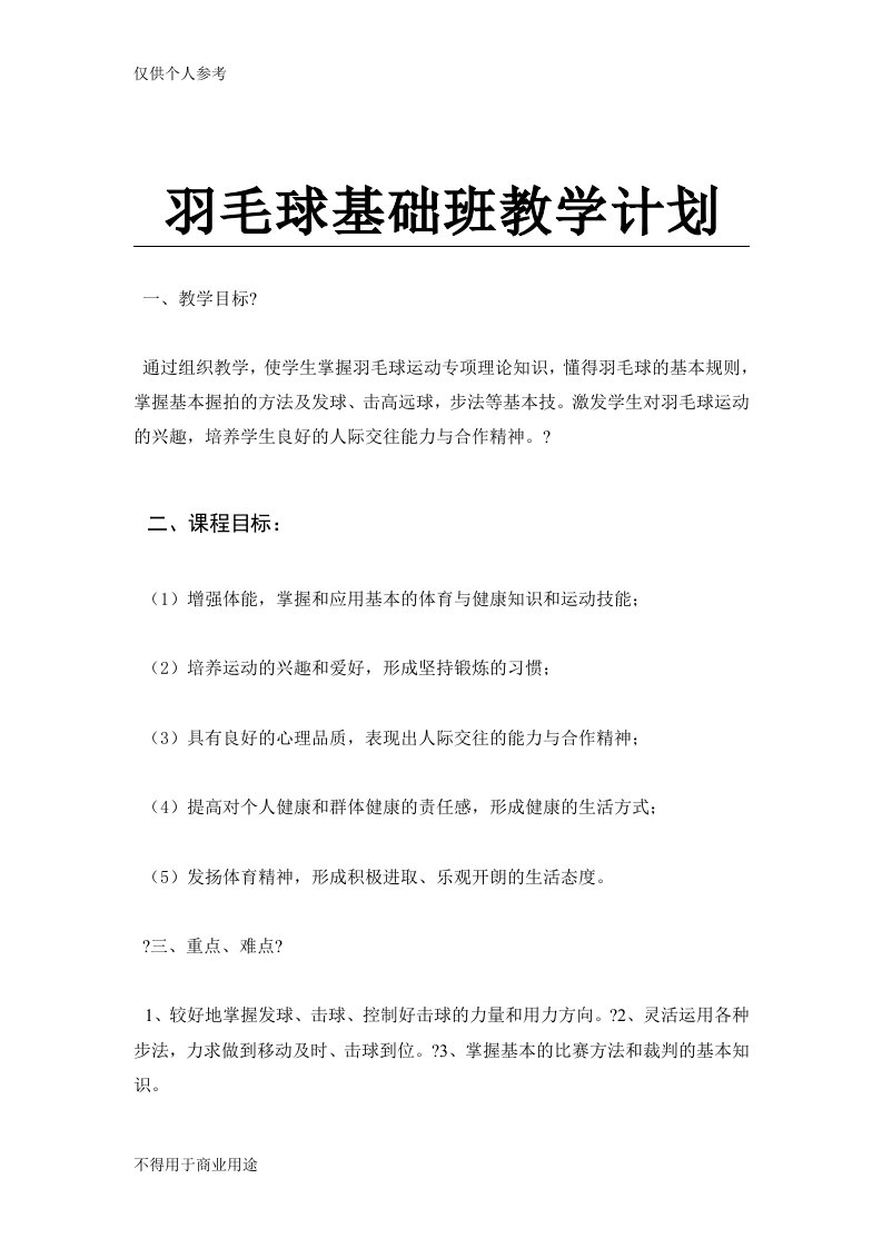 羽毛球教学计划及教案