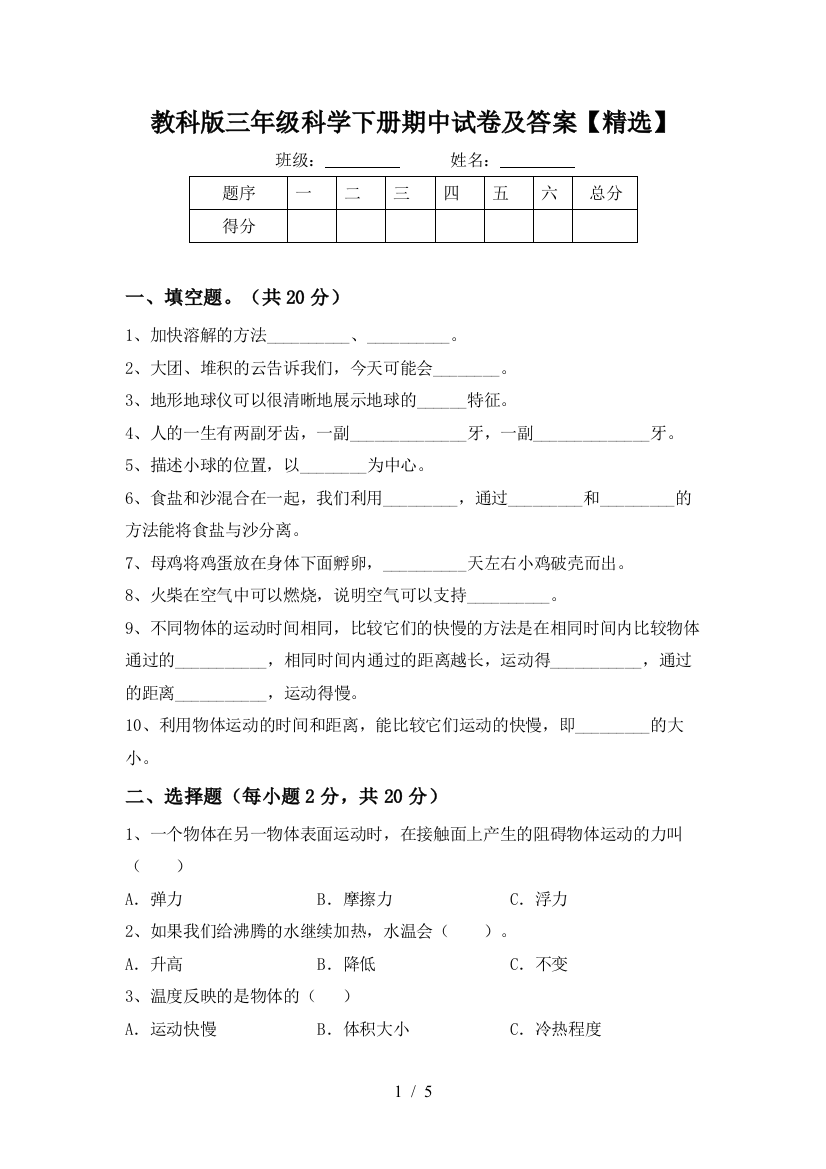 教科版三年级科学下册期中试卷及答案【精选】