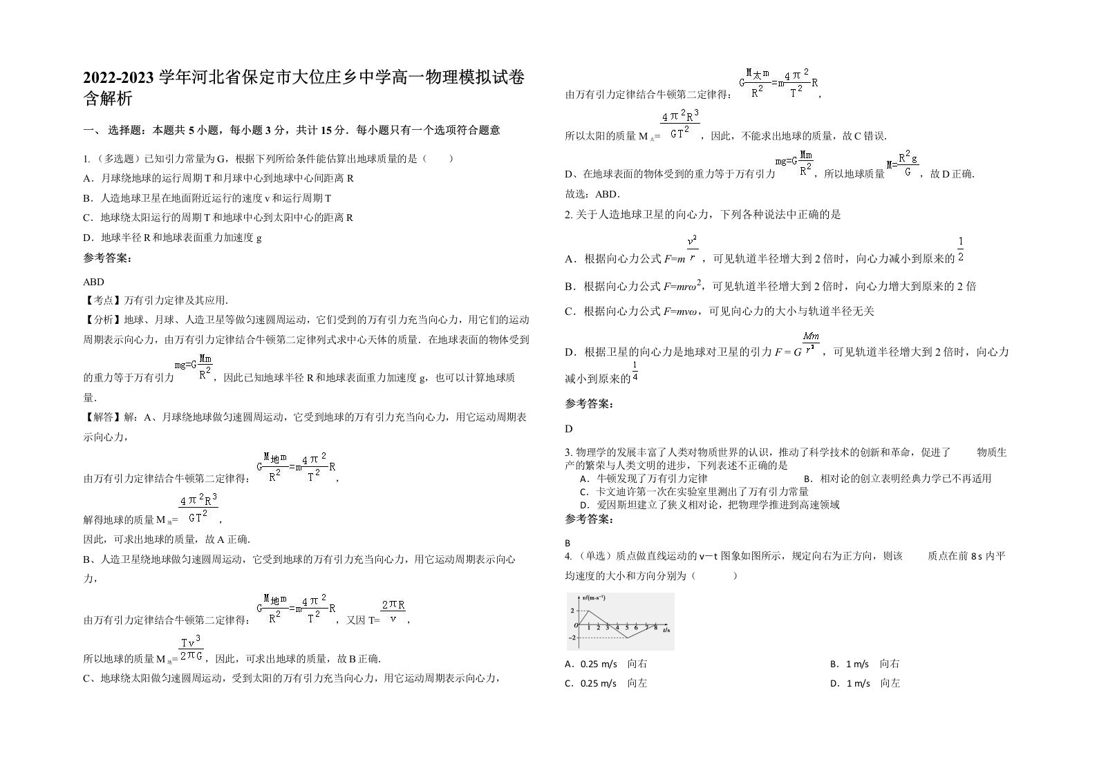 2022-2023学年河北省保定市大位庄乡中学高一物理模拟试卷含解析