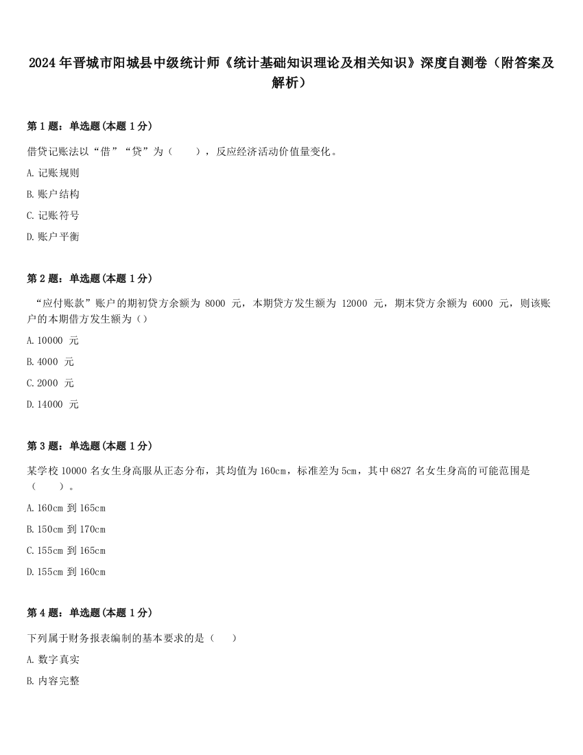 2024年晋城市阳城县中级统计师《统计基础知识理论及相关知识》深度自测卷（附答案及解析）