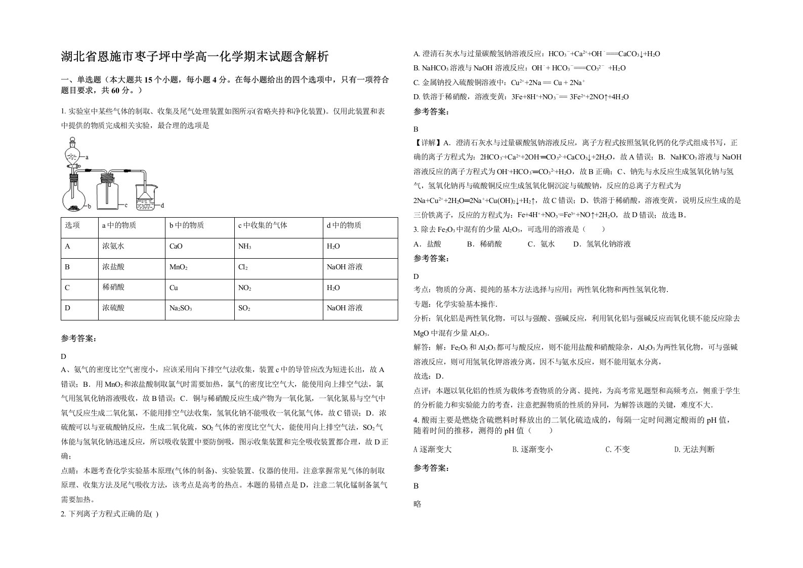 湖北省恩施市枣子坪中学高一化学期末试题含解析