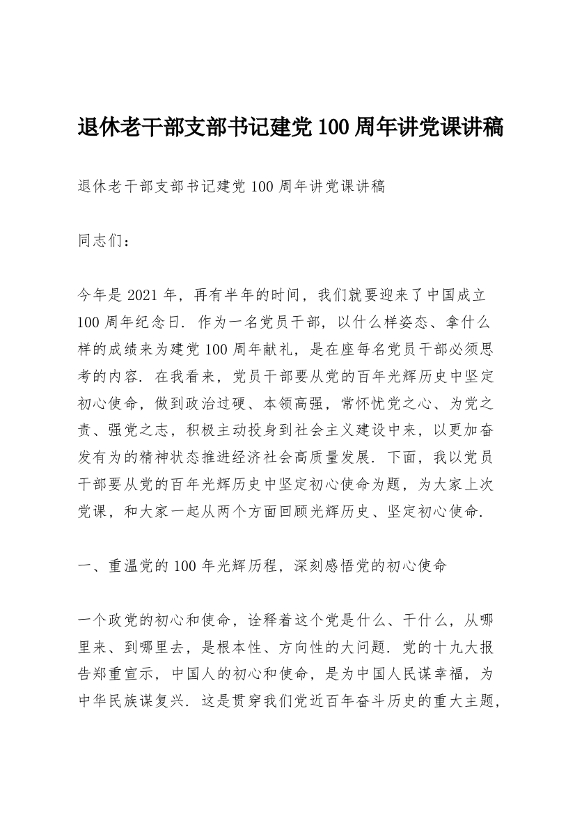 退休老干部支部书记建党100周年讲党课讲稿