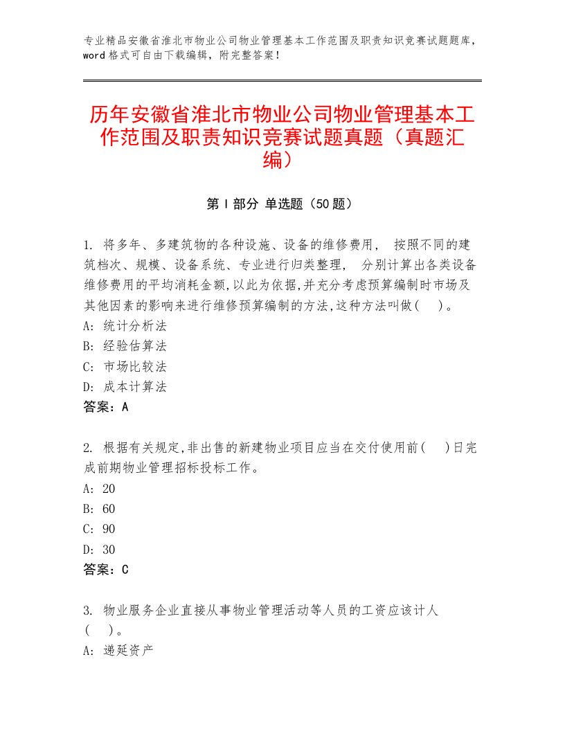 历年安徽省淮北市物业公司物业管理基本工作范围及职责知识竞赛试题真题（真题汇编）