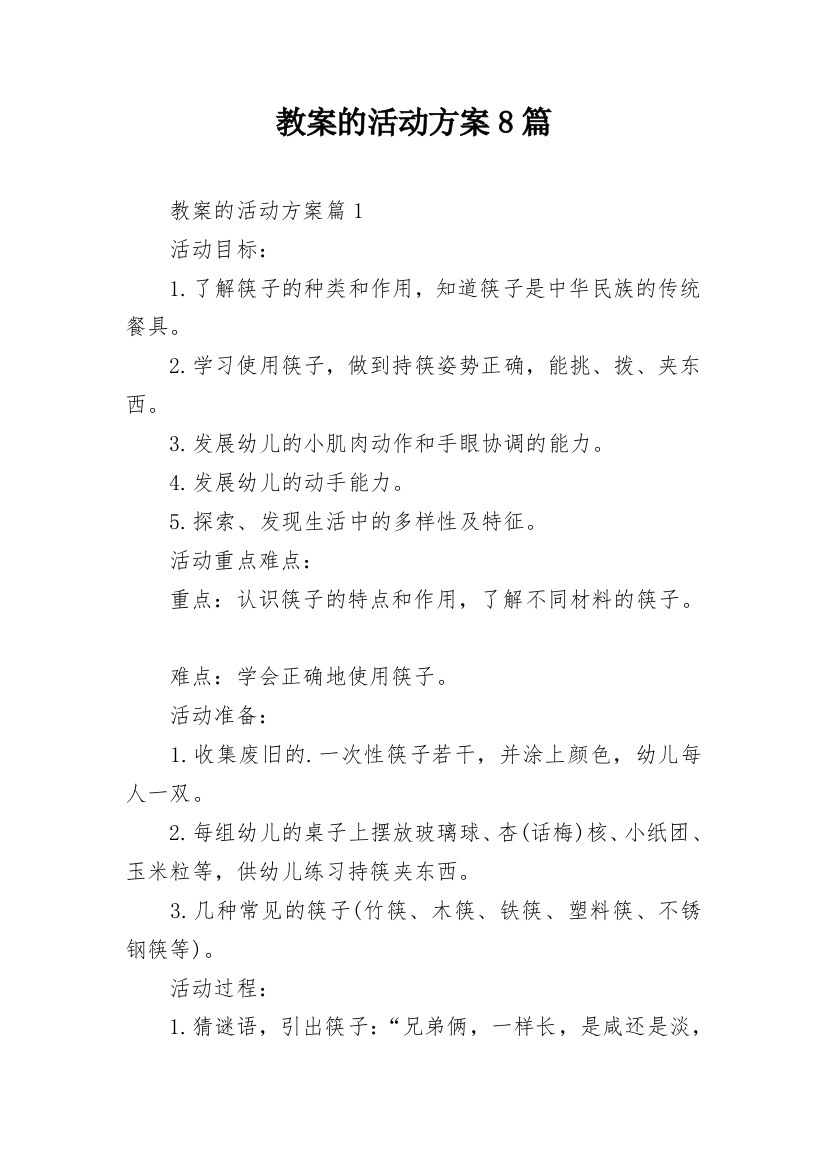 教案的活动方案8篇