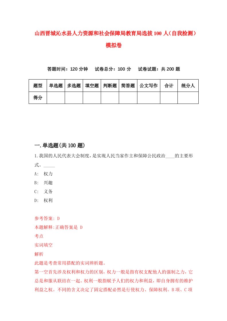 山西晋城沁水县人力资源和社会保障局教育局选拔100人自我检测模拟卷8