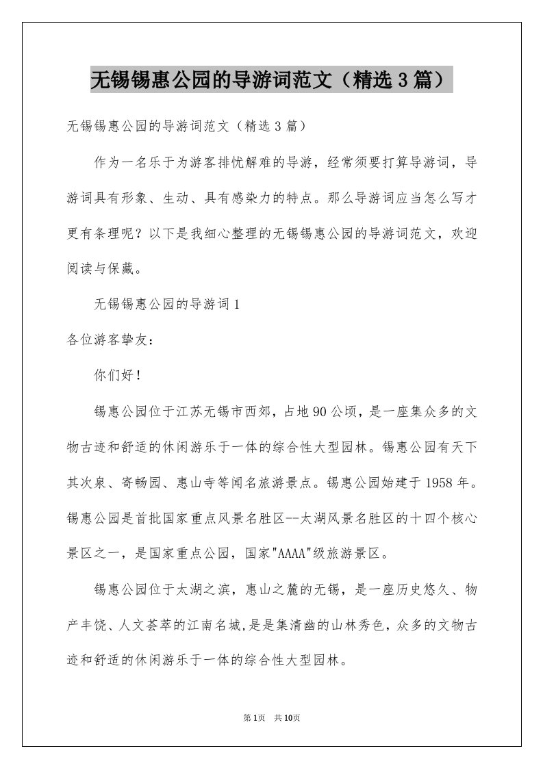 无锡锡惠公园的导游词范文精选3篇