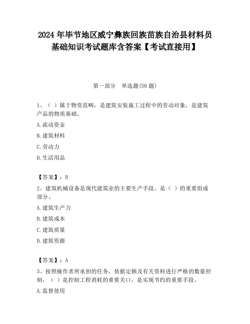 2024年毕节地区威宁彝族回族苗族自治县材料员基础知识考试题库含答案【考试直接用】