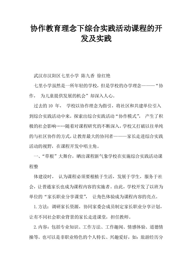 协作教育理念下综合实践活动课程的开发及实践