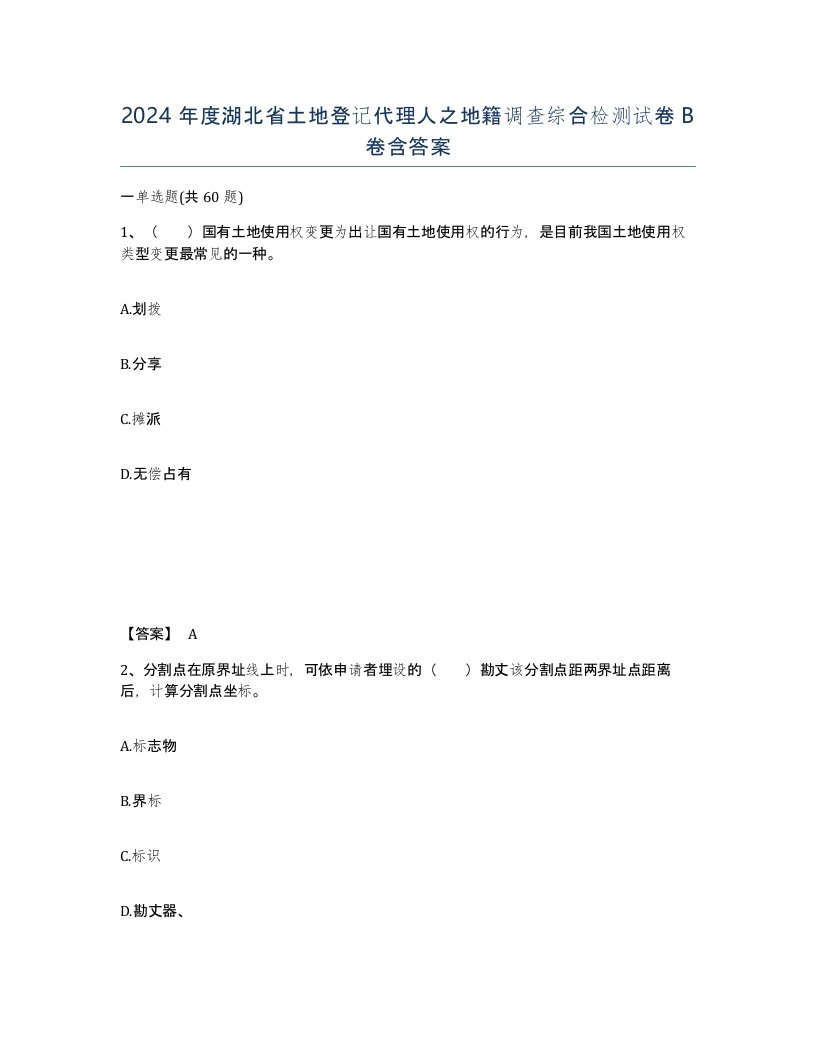 2024年度湖北省土地登记代理人之地籍调查综合检测试卷B卷含答案