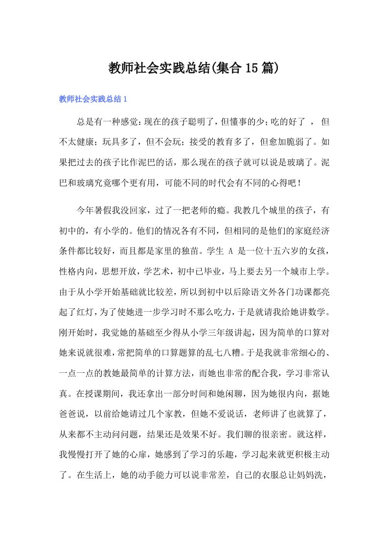 教师社会实践总结(集合15篇)