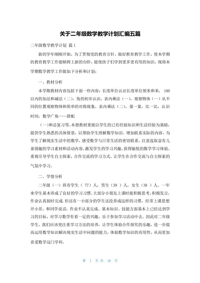 关于二年级数学教学计划汇编五篇