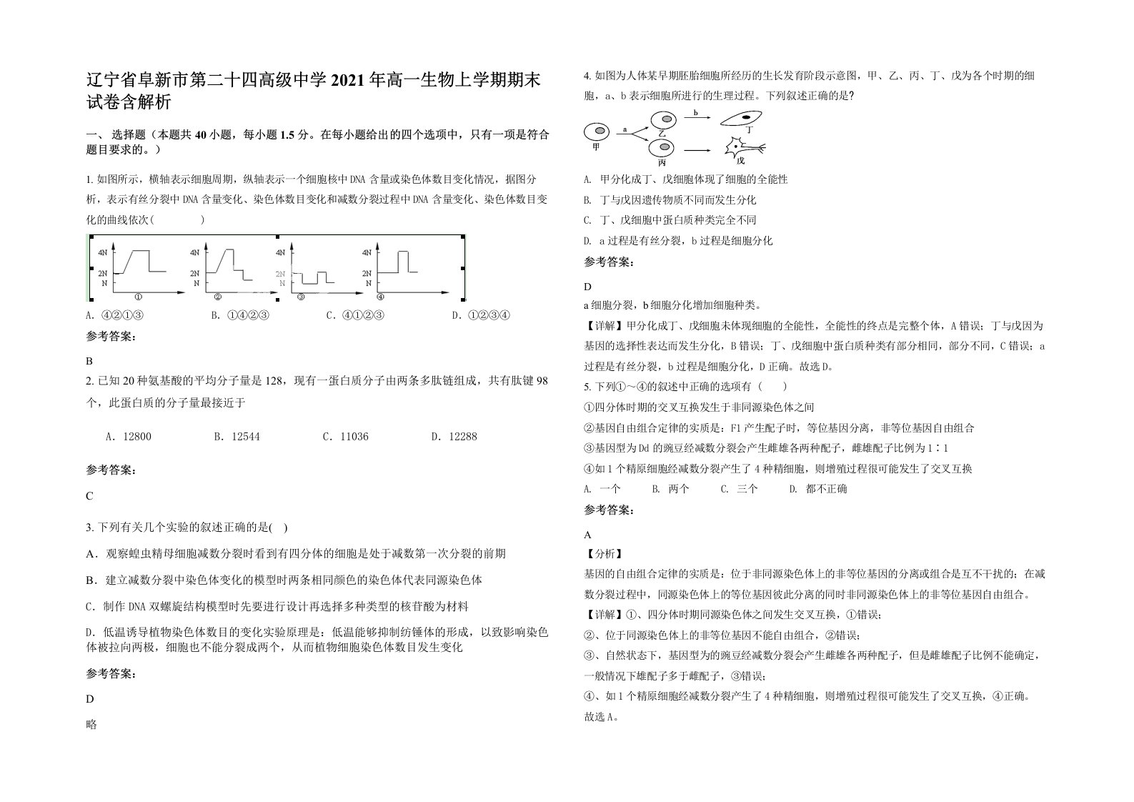 辽宁省阜新市第二十四高级中学2021年高一生物上学期期末试卷含解析