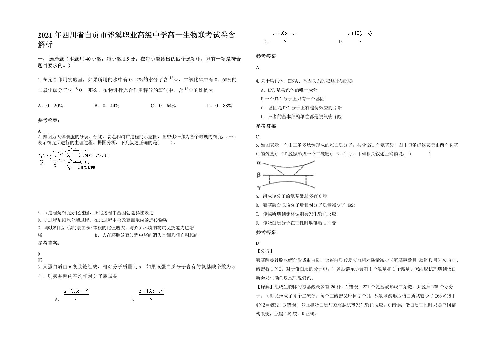 2021年四川省自贡市斧溪职业高级中学高一生物联考试卷含解析