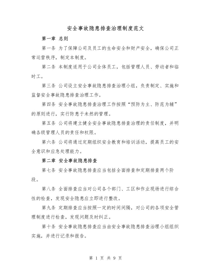 安全事故隐患排查治理制度范文（二篇）