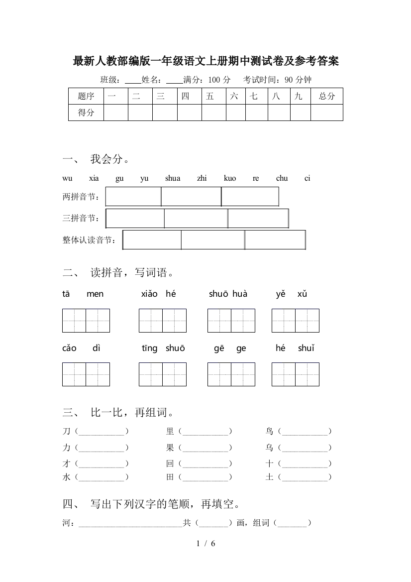 最新人教部编版一年级语文上册期中测试卷及参考答案